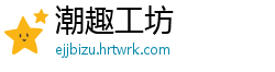 潮趣工坊